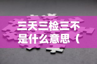 三天三检三不是什么意思（三天两检七天三检）