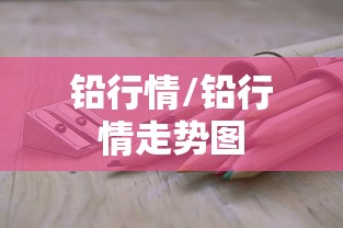 铅行情/铅行情走势图