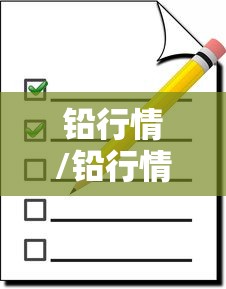 铅行情/铅行情走势图