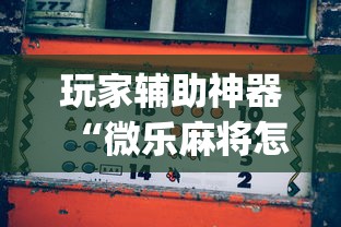 玩家辅助神器“微乐麻将怎么玩能赢”开挂(透视)辅助神器