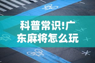 科普常识!广东麻将怎么玩厉害”辅助工具插件,揭秘技巧开挂