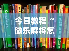 今日教程“微乐麻将怎么玩能赢分多”详细开挂安装教程