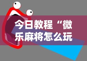 今日教程“微乐麻将怎么玩能赢分多”详细开挂安装教程