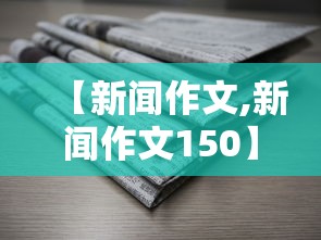【新闻作文,新闻作文150】