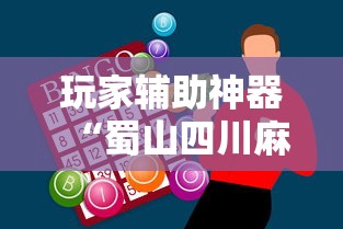 玩家辅助神器“蜀山四川麻将怎么打才能赢”开挂辅助详细步骤