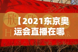 【2021东京奥运会直播在哪看,2021年东京奥运会在哪看直播】