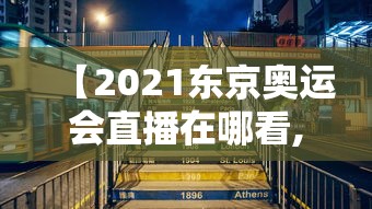 【2021东京奥运会直播在哪看,2021年东京奥运会在哪看直播】