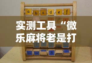 实测工具“微乐麻将老是打不赢”通用版下载教程！