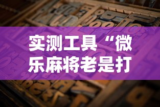 实测工具“微乐麻将老是打不赢	”通用版下载教程！