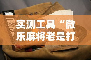 实测工具“微乐麻将老是打不赢”通用版下载教程！