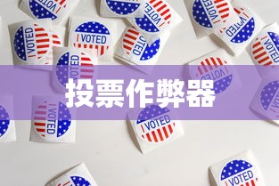 投票作弊器