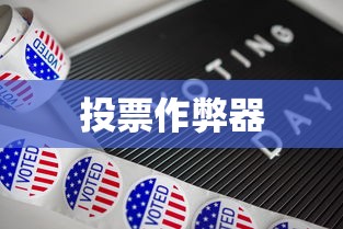 投票作弊器