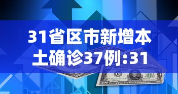 31省区市新增本土确诊37例:31省区市新增30例本土确诊