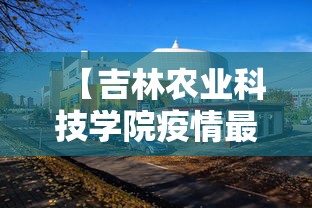 【吉林农业科技学院疫情最新情况,吉林农业科技学院鸟瞰图】