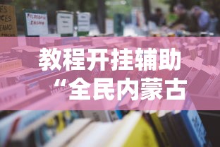 教程开挂辅助“全民内蒙古麻将怎么开挂啊”详细开挂玩法