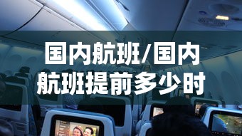 国内航班/国内航班提前多少时间登机