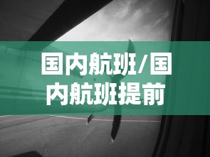 国内航班/国内航班提前多少时间登机
