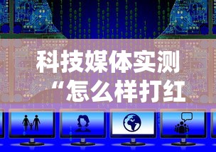 科技媒体实测“怎么样打红中麻将才会赢”附开挂脚本详细步骤