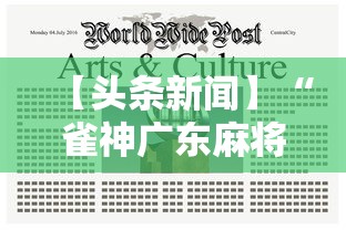 【头条新闻】“雀神广东麻将小程序开挂”揭秘透视辅助万能挂 