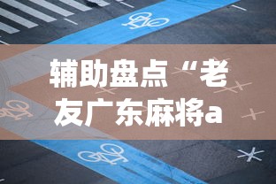 辅助盘点“老友广东麻将app可以开挂吗”开挂(透视)辅助教程