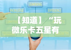 【知道】“玩微乐卡五星有什么技巧”附开挂脚本详细步骤