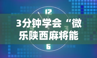 3分钟学会“微乐陕西麻将能开挂吗”掌握辅助功能必胜规则