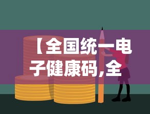 【全国统一电子健康码,全国电子健康码下载安装】