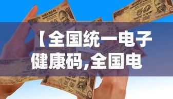 【全国统一电子健康码,全国电子健康码下载安装】