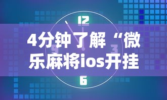 4分钟了解“微乐麻将ios开挂下载安装”通用版下载教程