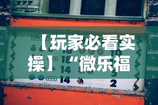【玩家必看实操】“微乐福建麻将怎么赢”分享辅助外挂教程