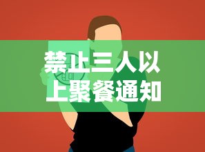 禁止三人以上聚餐通知/禁止三人以上聚餐通知包括三人吗