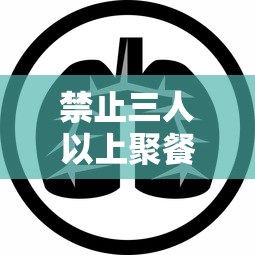 禁止三人以上聚餐通知/禁止三人以上聚餐通知包括三人吗