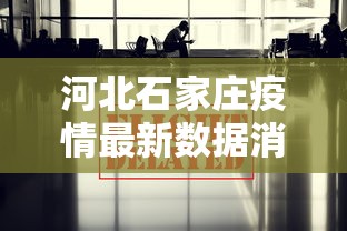 河北石家庄疫情最新数据消息（河北石家庄疫情的最新消息）