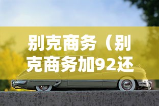 别克商务（别克商务加92还是95）