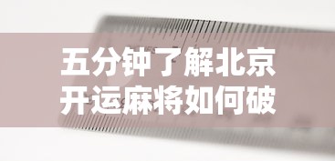 五分钟了解北京开运麻将如何破解”附开挂脚本详细教程