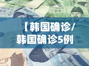 【韩国确诊/韩国确诊5例奥密克戎病例】