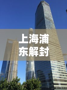 上海浦东解封最新消息/上海浦东新区解封