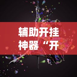 辅助开挂神器“开心泉州麻将怎样下载挂”(原来确实是有挂)