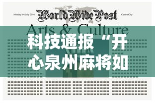 科技通报“开心泉州麻将如何开挂”掌握辅助功能必胜规则