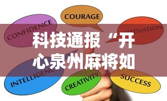 科技通报“开心泉州麻将如何开挂”掌握辅助功能必胜规则