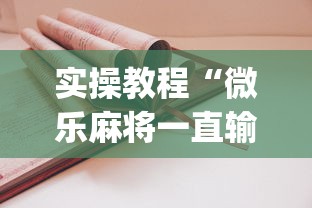 实操教程“微乐麻将一直输怎么回事”(详细开挂教程)