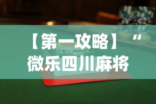 【第一攻略】“微乐四川麻将怎么赢”开挂(透视)辅助