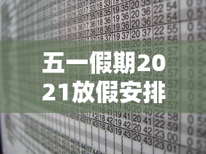 五一假期2021放假安排表（五一放假放假安排）