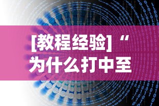 [教程经验]“为什么打中至麻将一直输”分享用挂教程