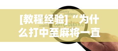 [教程经验]“为什么打中至麻将一直输	”分享用挂教程