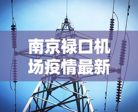 南京禄口机场疫情最新消息/南京禄口机场疫情最新消息今天