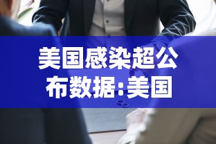 美国感染超公布数据:美国感染人数最新数据