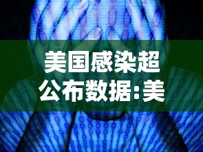 美国感染超公布数据:美国感染人数最新数据