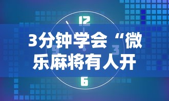 3分钟学会“微乐麻将有人开挂吗”开挂辅助脚本+详细开挂