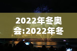 2022年冬奥会:2022年冬奥会举办城市